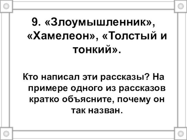 9. «Злоумышленник», «Хамелеон», «Толстый и тонкий». Кто написал эти рассказы? На примере