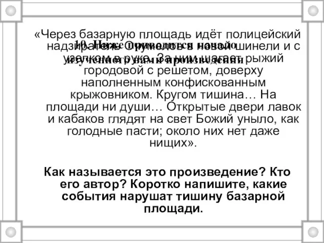 «Через базарную площадь идёт полицейский надзиратель Очумелов в новой шинели и с