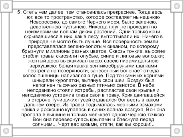 5. Степь чем далее, тем становилась прекраснее. Тогда весь юг, все то