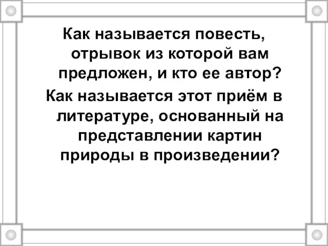 Как называется повесть, отрывок из которой вам предложен, и кто ее автор?