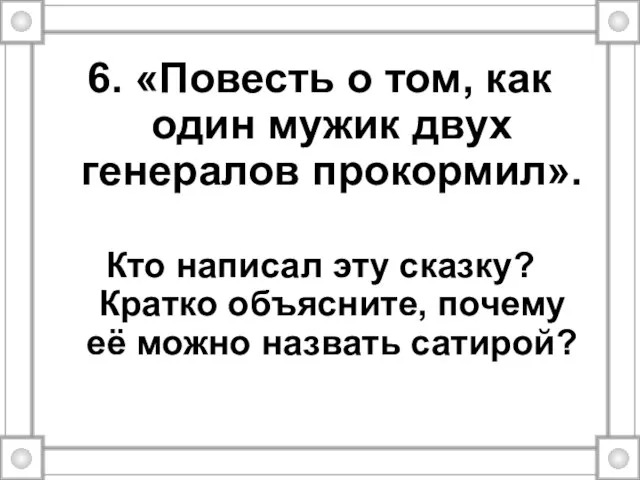 6. «Повесть о том, как один мужик двух генералов прокормил». Кто написал