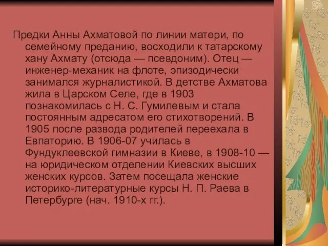 Предки Анны Ахматовой по линии матери, по семейному преданию, восходили к татарскому