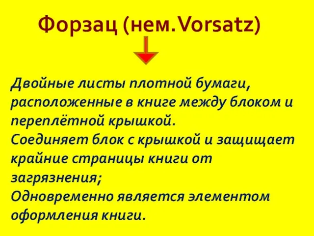 Форзац (нем.Vorsatz) Двойные листы плотной бумаги, расположенные в книге между блоком и