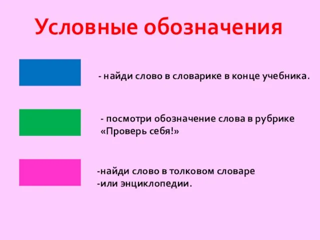 Условные обозначения - найди слово в словарике в конце учебника. - посмотри