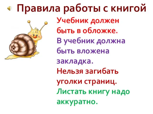 Правила работы с книгой Учебник должен быть в обложке. В учебник должна