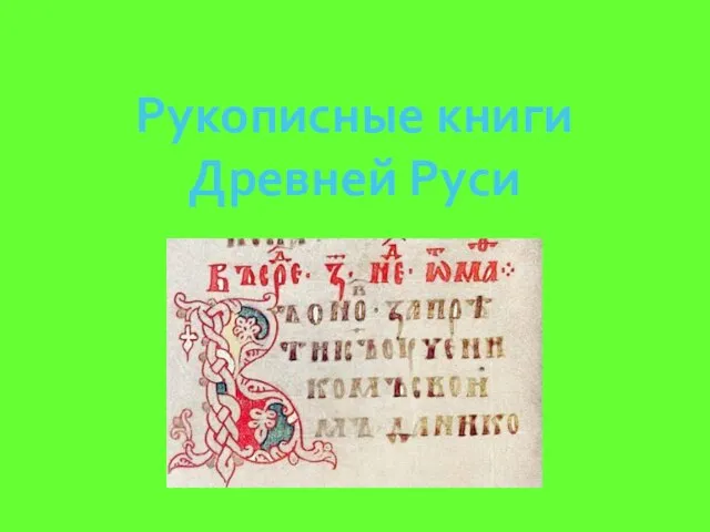 Рукописные книги Древней Руси