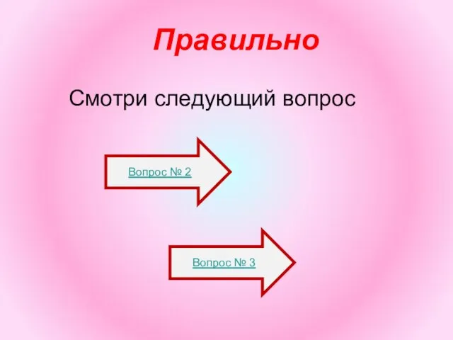 Правильно Смотри следующий вопрос Вопрос № 3 Вопрос № 2