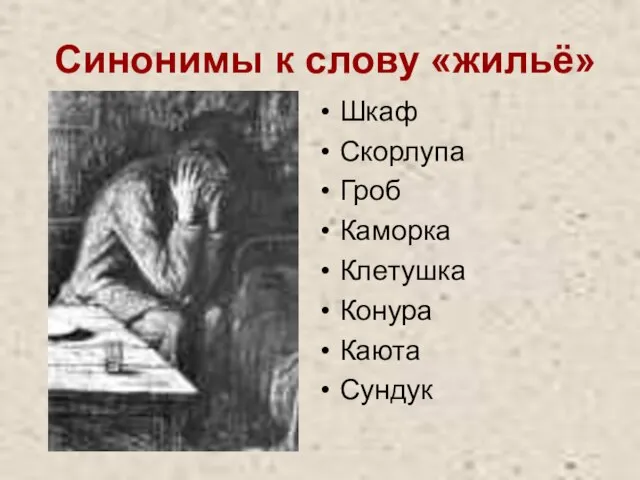 Синонимы к слову «жильё» Шкаф Скорлупа Гроб Каморка Клетушка Конура Каюта Сундук