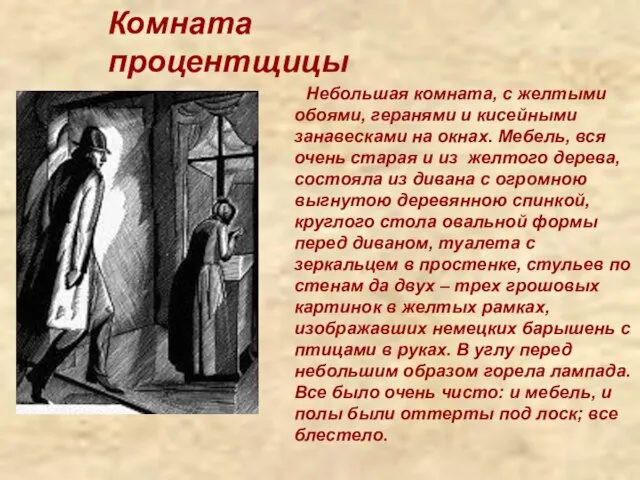 Небольшая комната, с желтыми обоями, геранями и кисейными занавесками на окнах. Мебель,