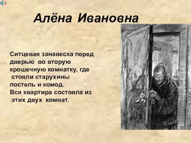 Алёна Ивановна Ситцевая занавеска перед дверью во вторую крошечную комнатку, где стояли
