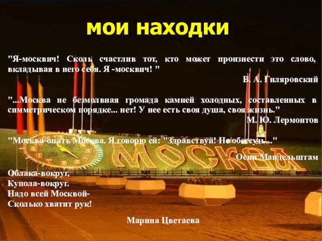 "Я-москвич! Сколь счастлив тот, кто может произнести это слово, вкладывая в него