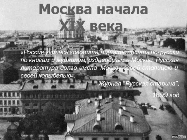 Москва начала XIX века. «Россия училась говорить, читать, писать по-русски по книгам