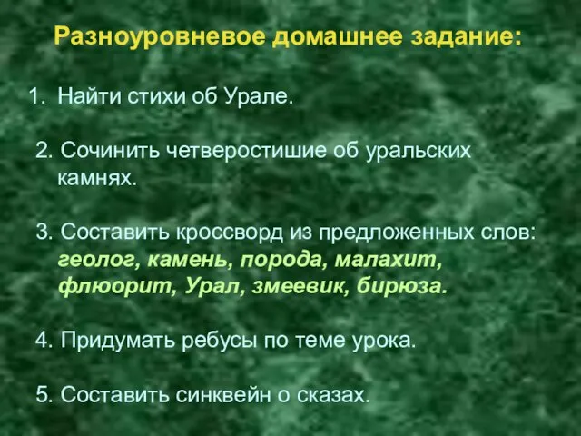 Разноуровневое домашнее задание: Найти стихи об Урале. 2. Сочинить четверостишие об уральских