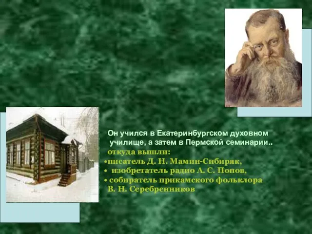 Он учился в Екатеринбургском духовном училище, а затем в Пермской семинарии.. откуда