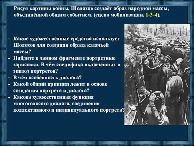 Рисуя картины войны, Шолохов создаёт образ народной массы, объединённой общим событием. (сцена