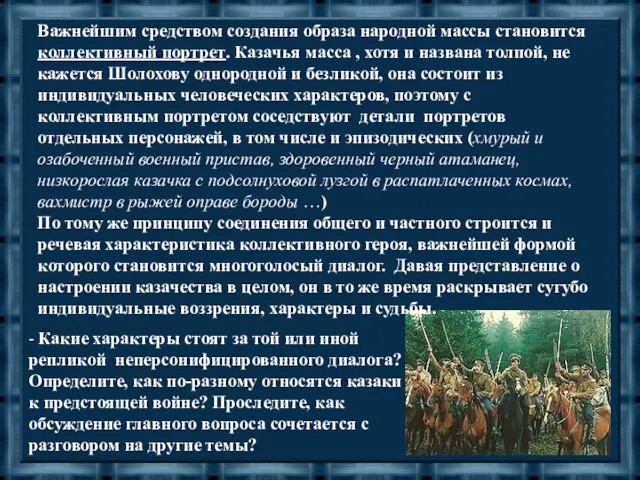 Важнейшим средством создания образа народной массы становится коллективный портрет. Казачья масса ,