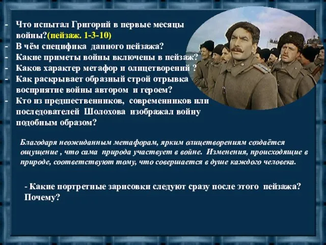 Что испытал Григорий в первые месяцы войны?(пейзаж. 1-3-10) В чём специфика данного