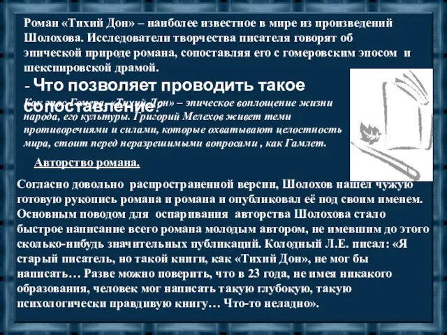 Роман «Тихий Дон» – наиболее известное в мире из произведений Шолохова. Исследователи