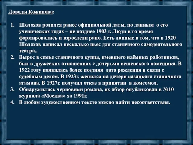 Доводы Кожинова: Шолохов родился ранее официальной даты, по данным о его ученических