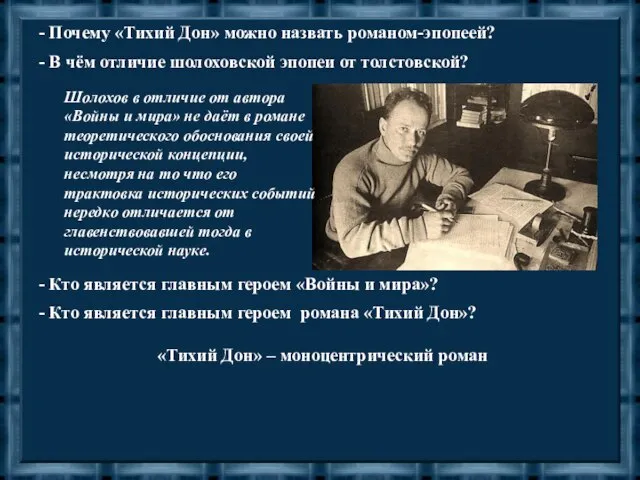 - Почему «Тихий Дон» можно назвать романом-эпопеей? - В чём отличие шолоховской