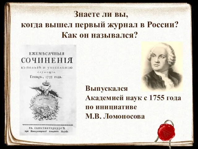 Знаете ли вы, когда вышел первый журнал в России? Как он назывался?