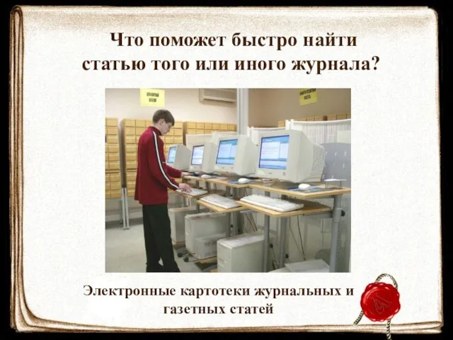 Что поможет быстро найти статью того или иного журнала? Электронные картотеки журнальных и газетных статей