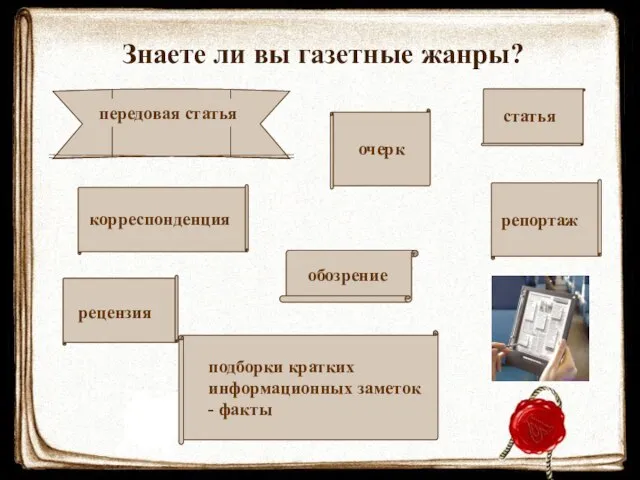 Знаете ли вы газетные жанры?