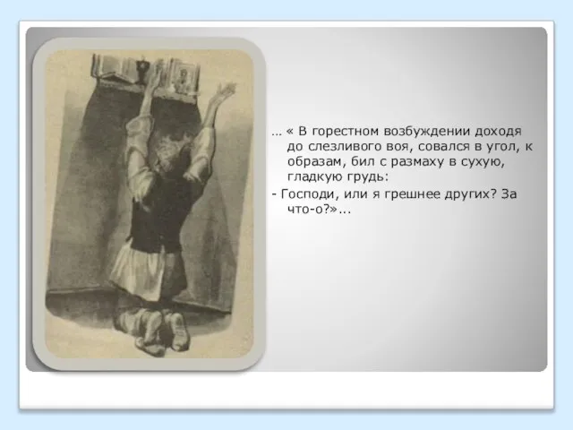 … « В горестном возбуждении доходя до слезливого воя, совался в угол,