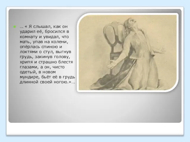 … « Я слышал, как он ударил её, бросился в комнату и