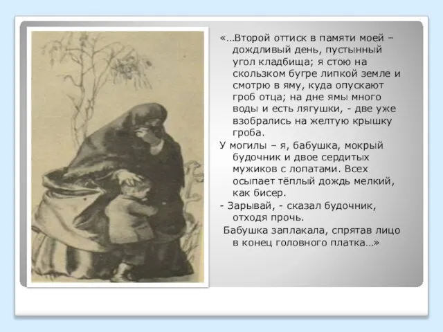 «…Второй оттиск в памяти моей – дождливый день, пустынный угол кладбища; я
