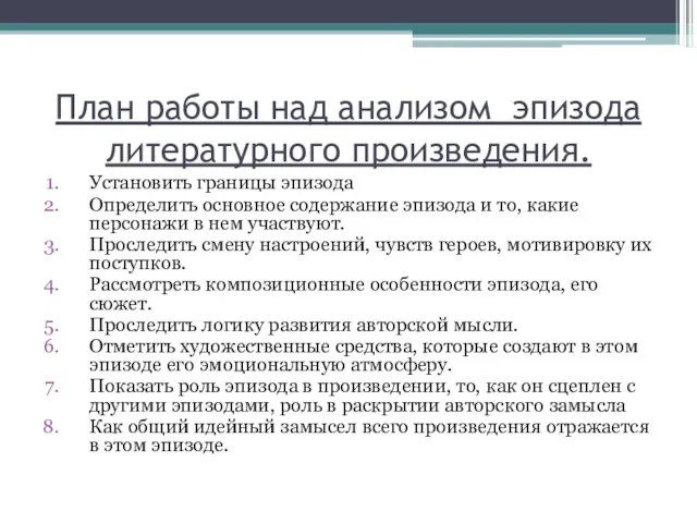 План работы над анализом эпизода литературного произведения. Установить границы эпизода Определить основное