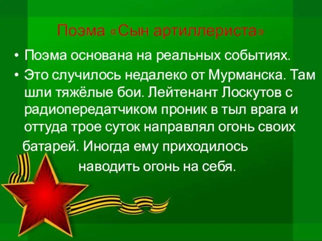 Поэма «Сын артиллериста» Поэма основана на реальных событиях. Это случилось недалеко от