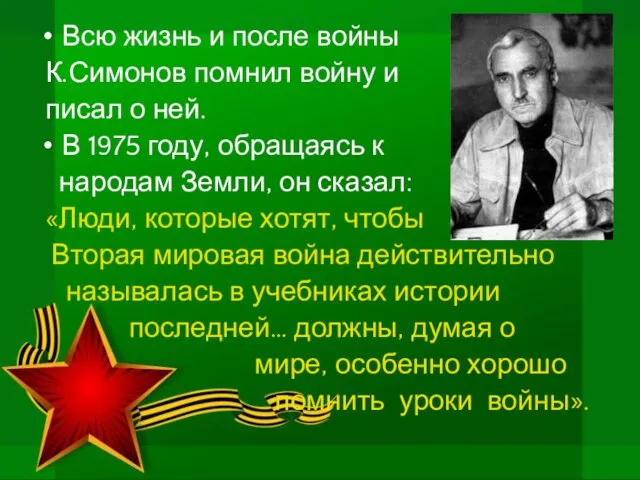 Всю жизнь и после войны К.Симонов помнил войну и писал о ней.