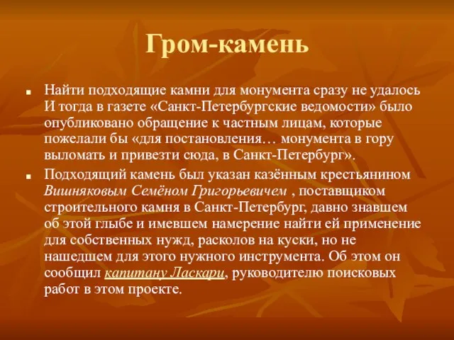 Гром-камень Найти подходящие камни для монумента сразу не удалось И тогда в