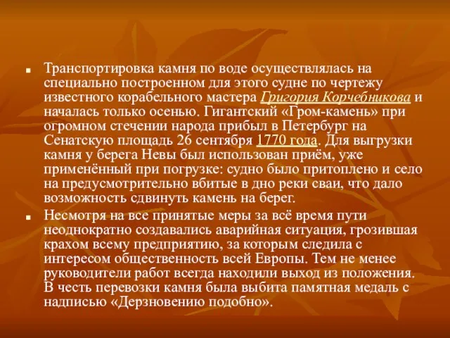 Транспортировка камня по воде осуществлялась на специально построенном для этого судне по