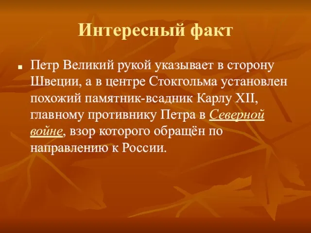 Интересный факт Петр Великий рукой указывает в сторону Швеции, а в центре