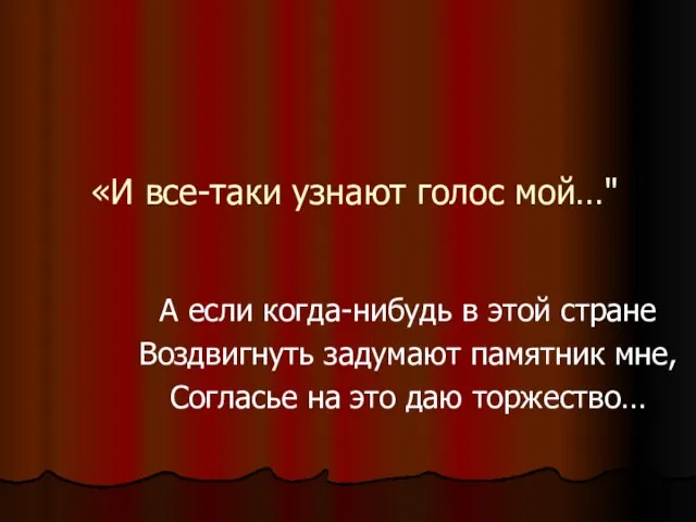 «И все-таки узнают голос мой…" А если когда-нибудь в этой стране Воздвигнуть