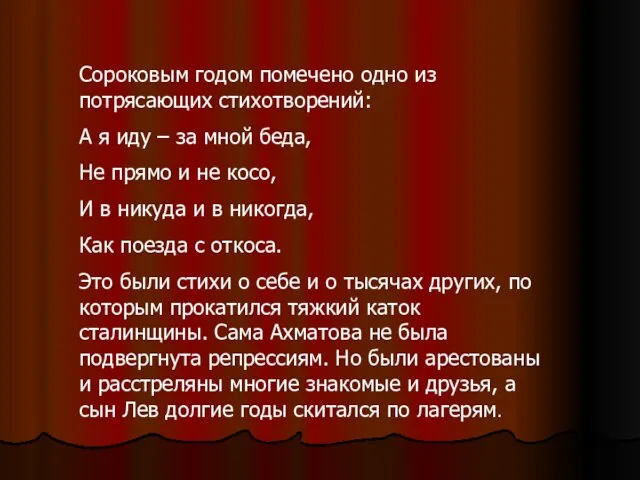 Сороковым годом помечено одно из потрясающих стихотворений: А я иду – за