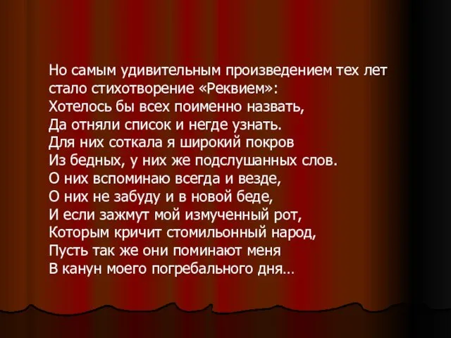 Но самым удивительным произведением тех лет стало стихотворение «Реквием»: Хотелось бы всех