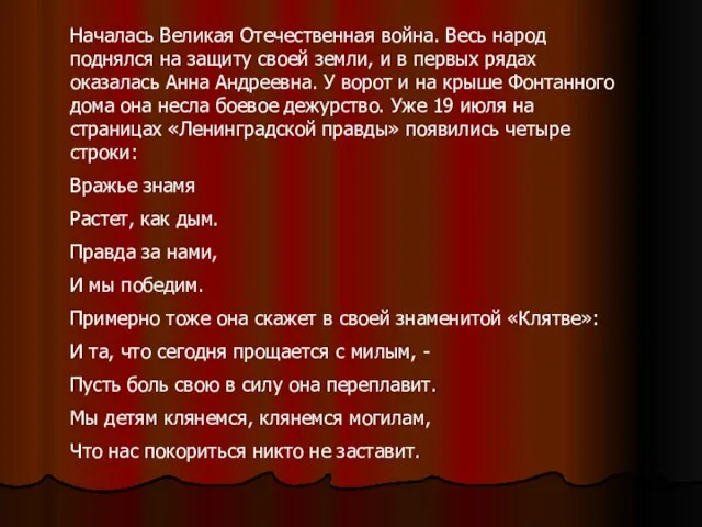 Началась Великая Отечественная война. Весь народ поднялся на защиту своей земли, и