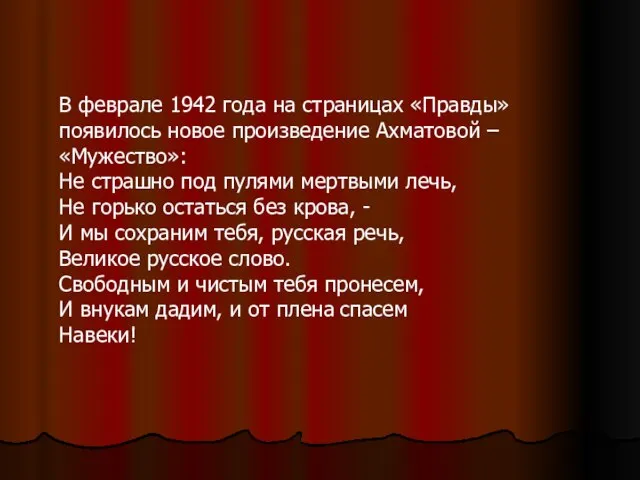 В феврале 1942 года на страницах «Правды» появилось новое произведение Ахматовой –