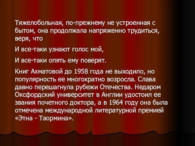 Тяжелобольная, по-прежнему не устроенная с бытом, она продолжала напряженно трудиться, веря, что