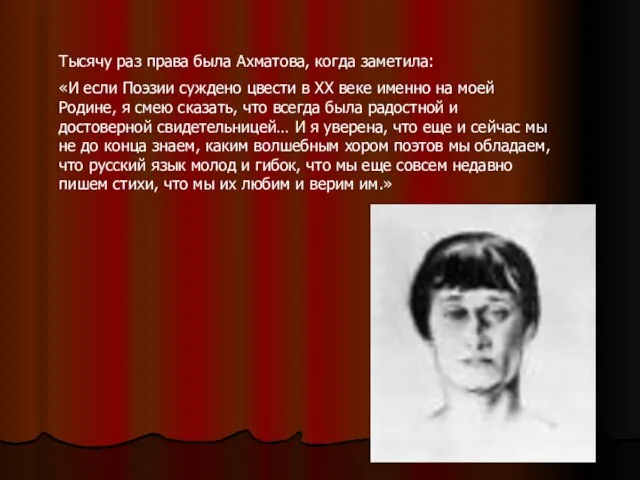 Тысячу раз права была Ахматова, когда заметила: «И если Поэзии суждено цвести