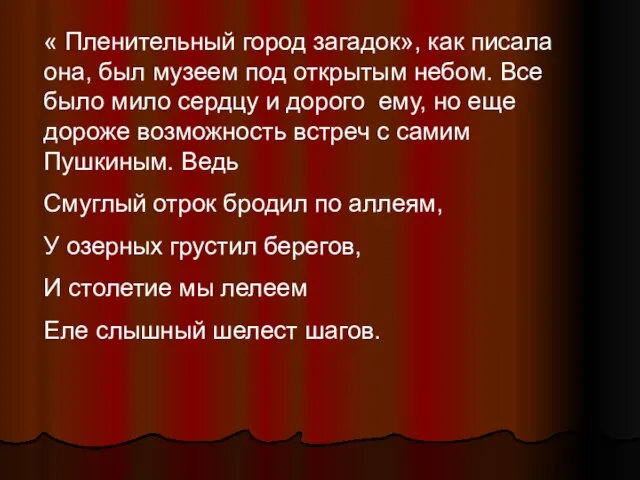 « Пленительный город загадок», как писала она, был музеем под открытым небом.