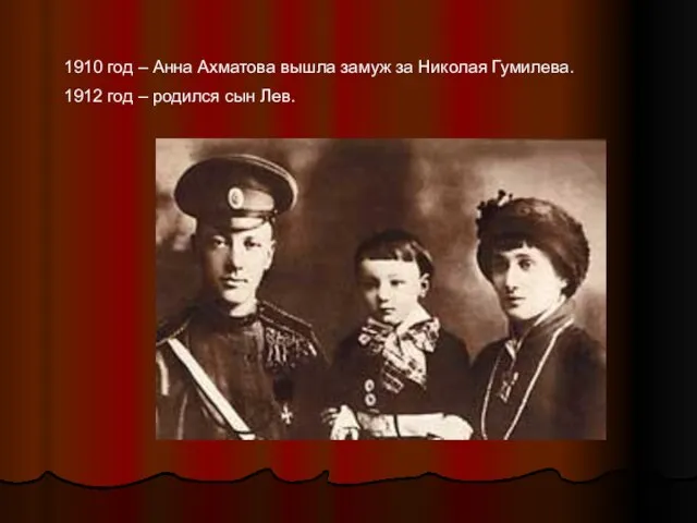 1910 год – Анна Ахматова вышла замуж за Николая Гумилева. 1912 год – родился сын Лев.