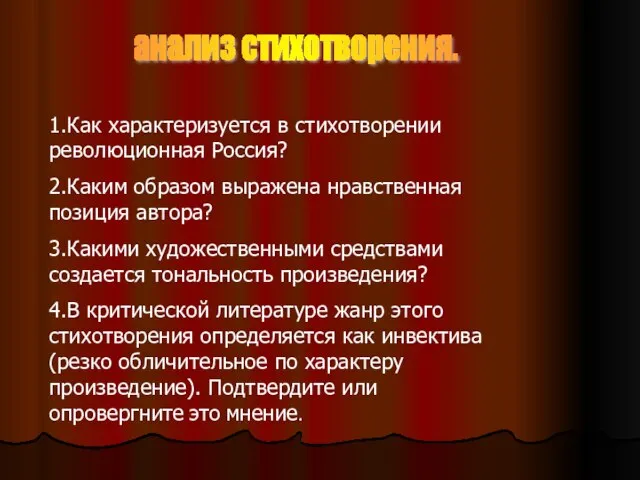 анализ стихотворения. 1.Как характеризуется в стихотворении революционная Россия? 2.Каким образом выражена нравственная