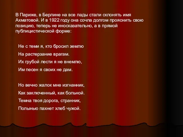 В Париже, в Берлине на все лады стали склонять имя Ахматовой. И