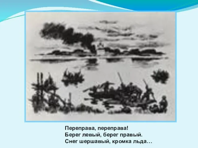 Переправа, переправа! Берег левый, берег правый. Снег шершавый, кромка льда…