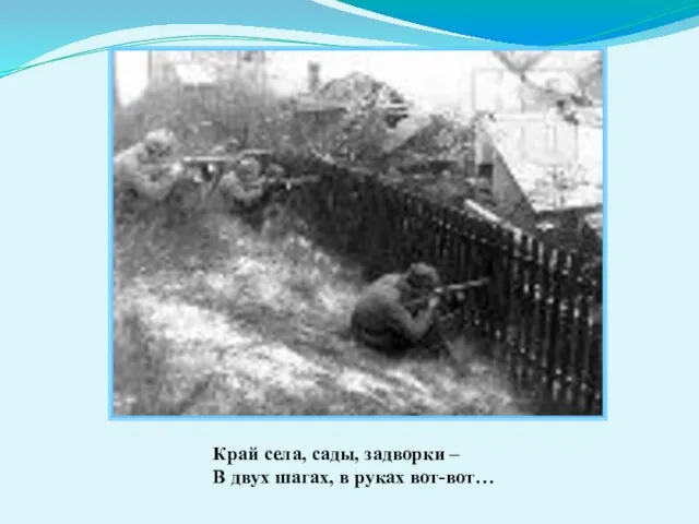 Край села, сады, задворки – В двух шагах, в руках вот-вот…