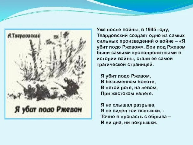 Уже после войны, в 1945 году, Твардовский создает одно из самых сильных